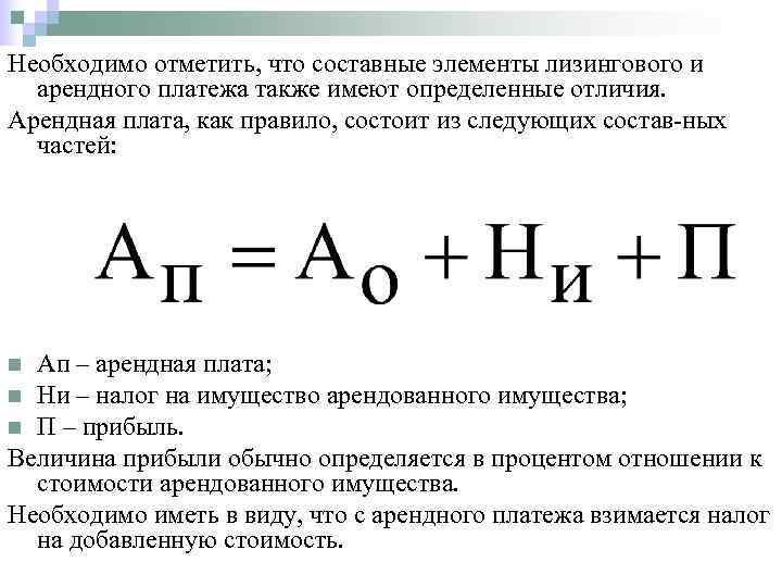 Необходимо отметить, что составные элементы лизингового и  арендного платежа также имеют определенные отличия.