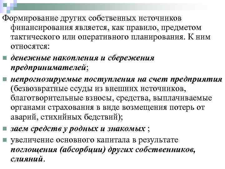 Формирование других собственных источников  финансирования является, как правило, предметом  тактического или оперативного