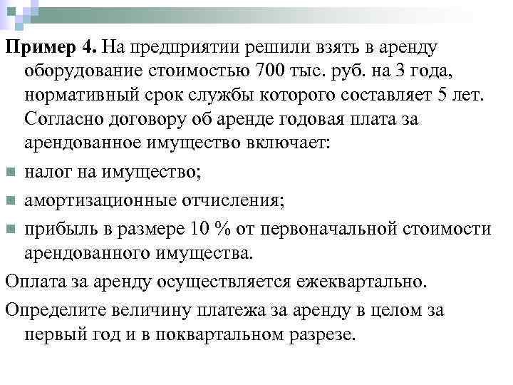 Пример 4. На предприятии решили взять в аренду  оборудование стоимостью 700 тыс. руб.