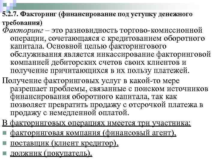 5. 2. 7. Факторинг (финансирование под уступку денежного требования) Факторинг – это разновидность торгово