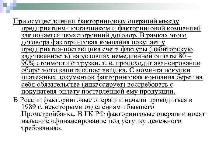 При осуществлении факторинговых операций между  предприятием поставщиком и факторинговой компанией  заключается двухсторонний