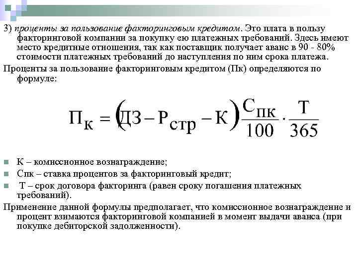 3) проценты за пользование факторинговым кредитом. Это плата в пользу факторинговой компании за покупку