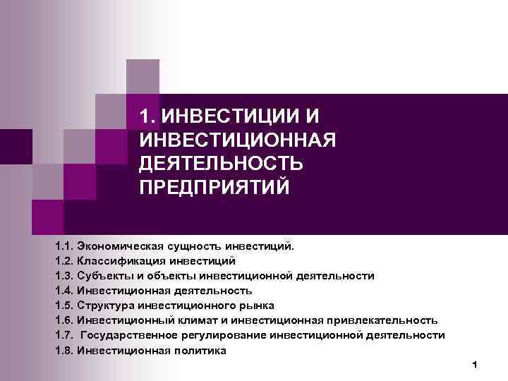    1. ИНВЕСТИЦИИ И   ИНВЕСТИЦИОННАЯ   ДЕЯТЕЛЬНОСТЬ  
