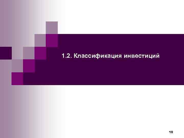 1. 2. Классификация инвестиций       10 