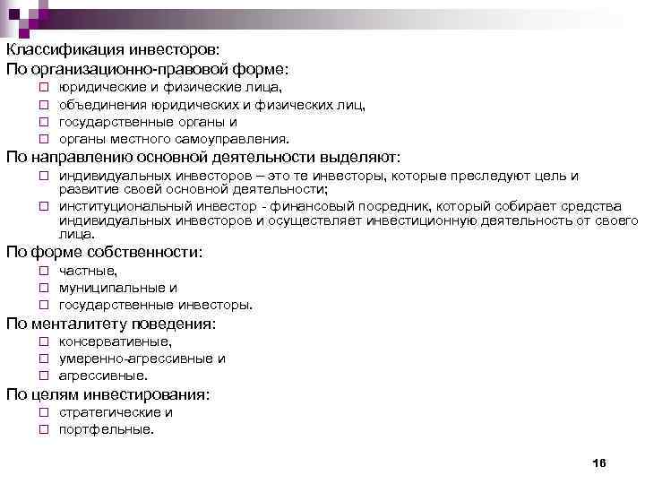 Классификация инвесторов: По организационно-правовой форме: ¨  юридические и физические лица, ¨  объединения