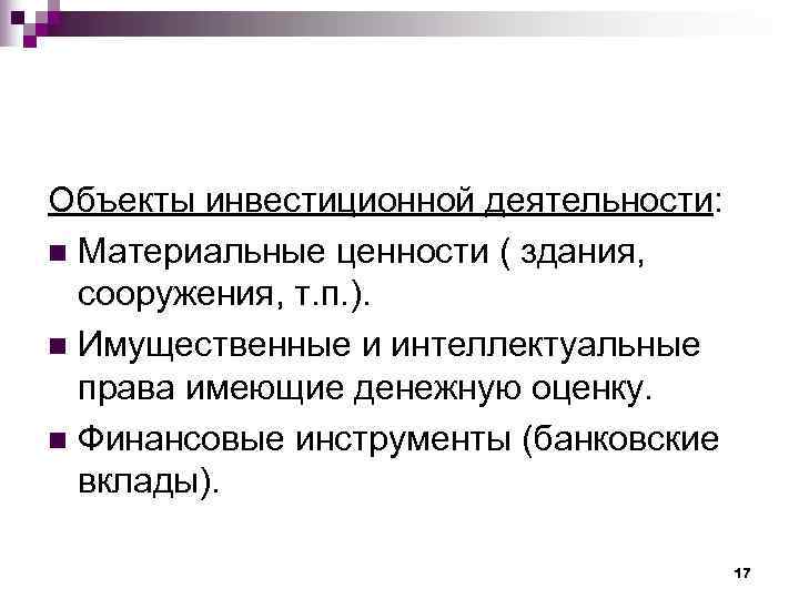 Объекты инвестиционной деятельности: n Материальные ценности ( здания,  сооружения, т. п. ). n