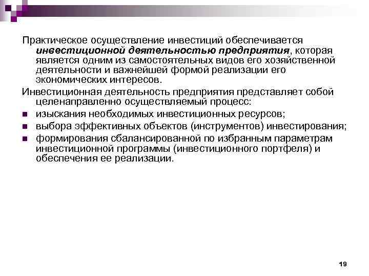 Практическое осуществление инвестиций обеспечивается  инвестиционной деятельностью предприятия, которая  является одним из самостоятельных