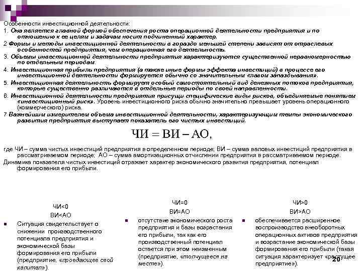 Особенности инвестиционной деятельности: 1. Она является главной формой обеспечения роста операционной деятельности предприятия и
