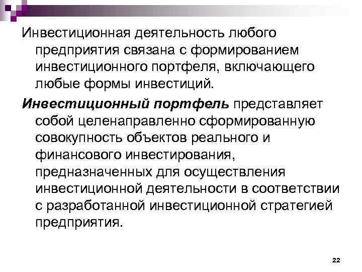 Инвестиционная деятельность любого предприятия связана с формированием инвестиционного портфеля, включающего любые формы инвестиций. Инвестиционный