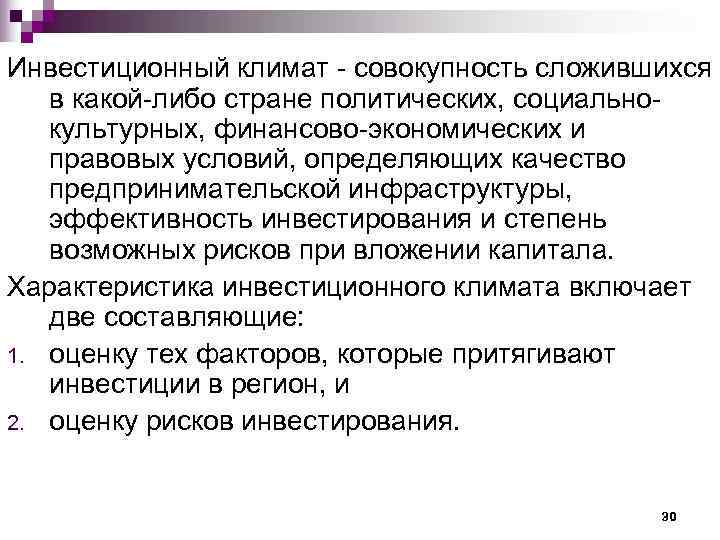 Инвестиционный климат - совокупность сложившихся  в какой-либо стране политических, социально-  культурных, финансово-экономических