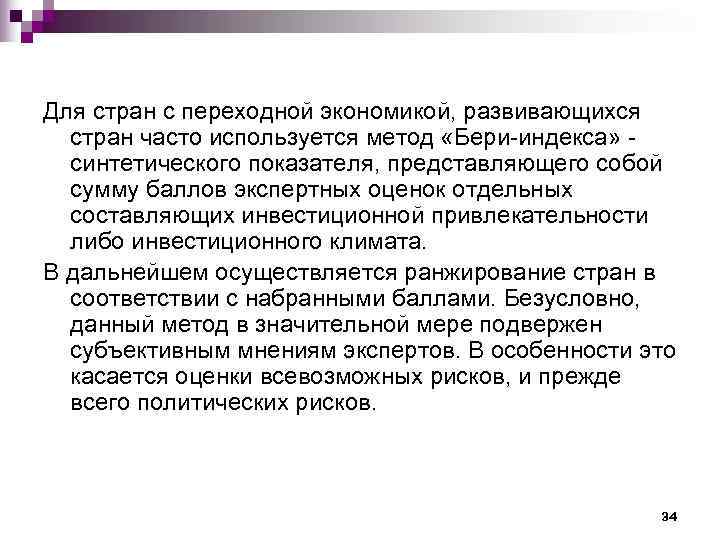 Для стран с переходной экономикой, развивающихся  стран часто используется метод «Бери-индекса» - 