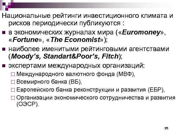 Национальные рейтинги инвестиционного климата и  рисков периодически публикуются : n в экономических журналах