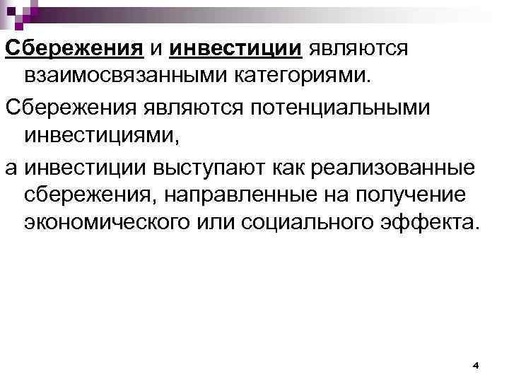 Сбережения и инвестиции являются  взаимосвязанными категориями. Сбережения являются потенциальными  инвестициями, а инвестиции