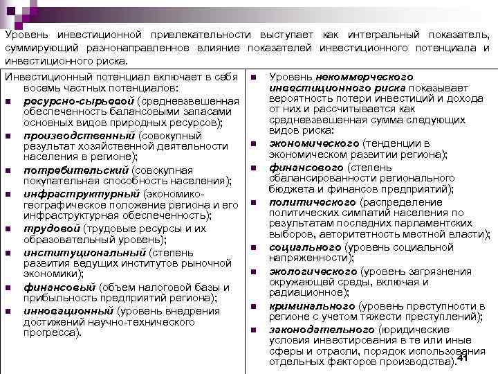 Уровень инвестиционной привлекательности выступает как интегральный показатель, суммирующий разнонаправленное влияние показателей инвестиционного потенциала и