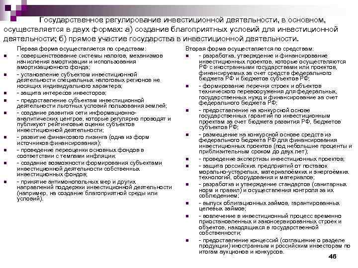   Государственное регулирование инвестиционной деятельности, в основном, осуществляется в двух формах: а) создание