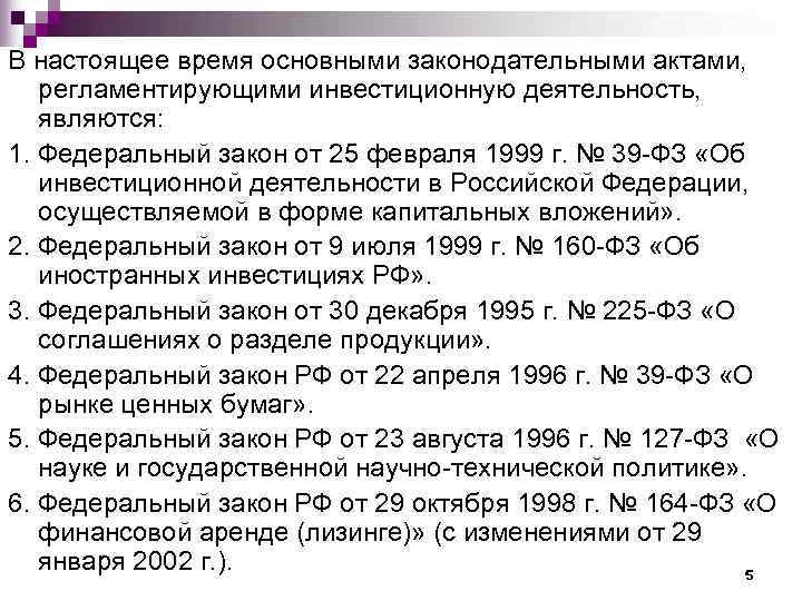 Закон дата. Основные правовые акты по инвестиционной деятельности. Законодательные акты, регламентирующие инвестиционную деятельность.. Основной документ регламентирующий инвестиционную деятельность. Законодательные акты регламентирующие публикаторскую деятельность.