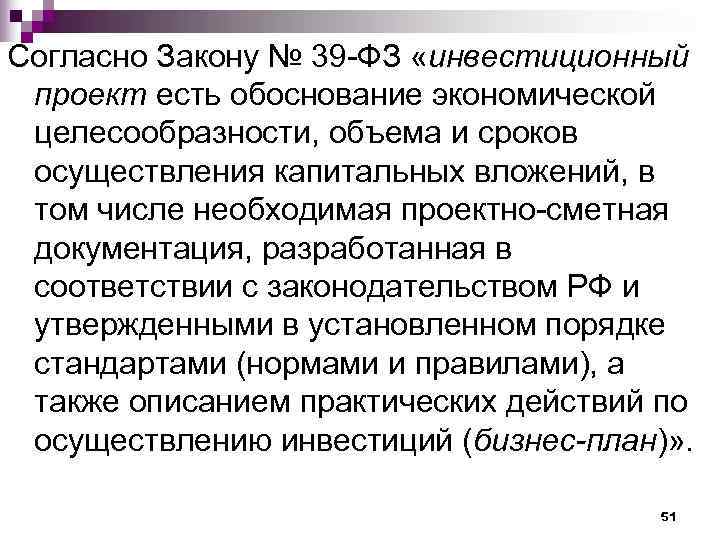 Согласно Закону № 39 -ФЗ «инвестиционный проект есть обоснование экономической целесообразности, объема и сроков