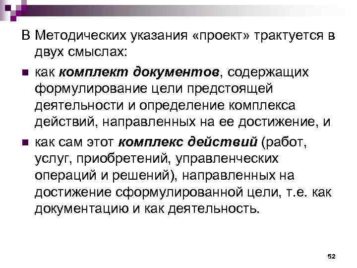 В Методических указания «проект» трактуется в  двух смыслах: n как комплект документов, содержащих