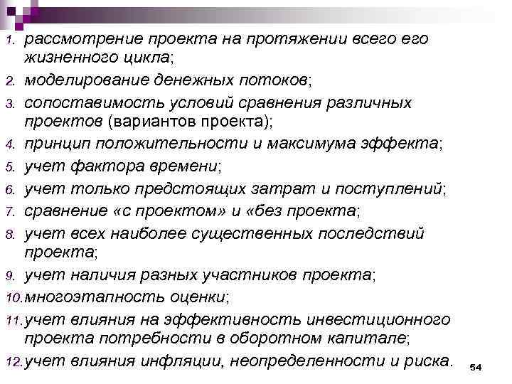 1.  рассмотрение проекта на протяжении всего жизненного цикла; 2. моделирование денежных потоков; 3.