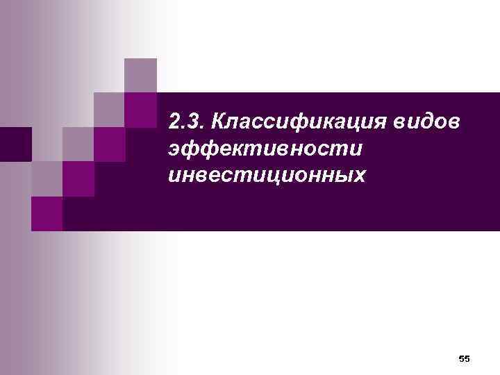 2. 3. Классификация видов эффективности инвестиционных      55 