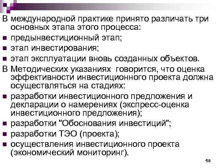 В международной практике принято различать три  основных этапа этого процесса: n предынвестиционный этап;