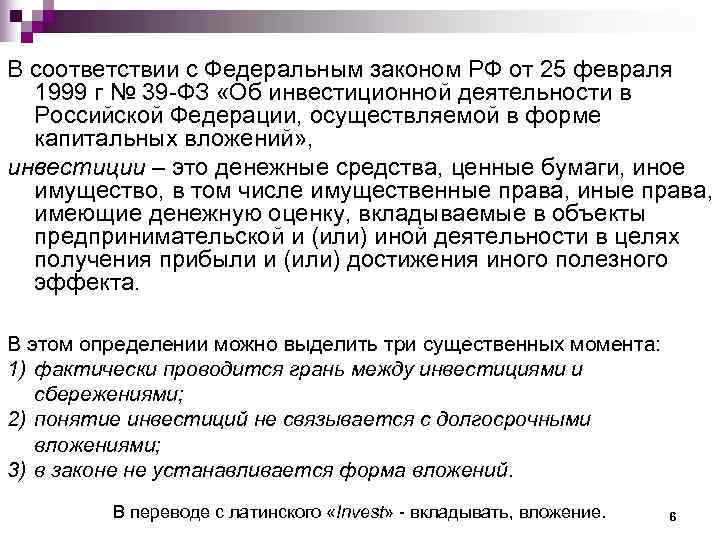 В соответствии с Федеральным законом РФ от 25 февраля  1999 г № 39
