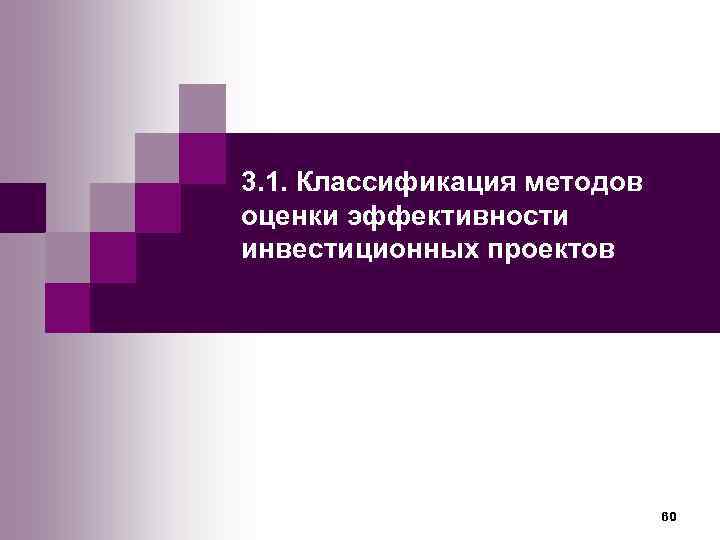 3. 1. Классификация методов оценки эффективности инвестиционных проектов      
