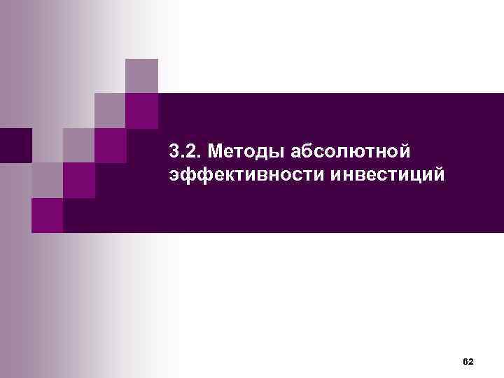 3. 2. Методы абсолютной эффективности инвестиций      62 
