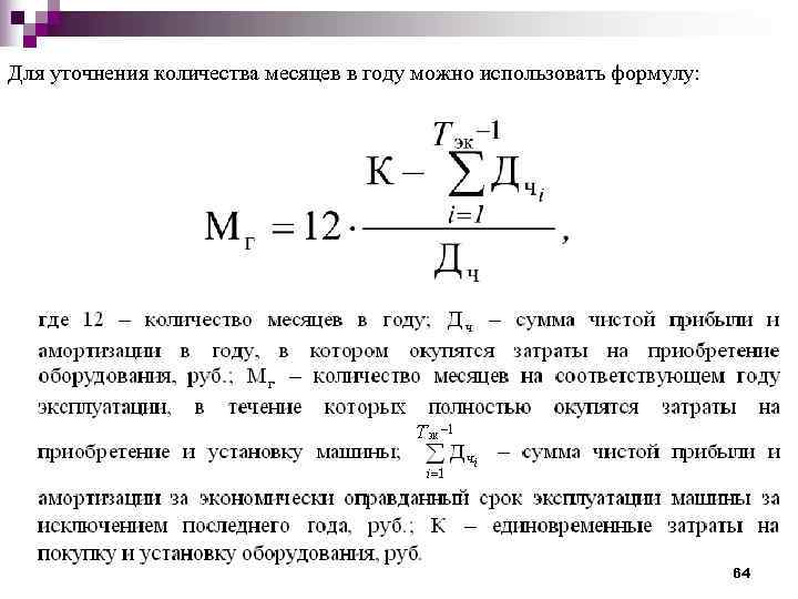 Для уточнения количества месяцев в году можно использовать формулу:     