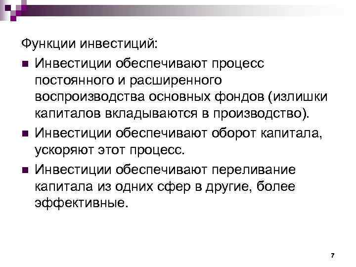 Функции инвестиций: n Инвестиции обеспечивают процесс  постоянного и расширенного  воспроизводства основных фондов