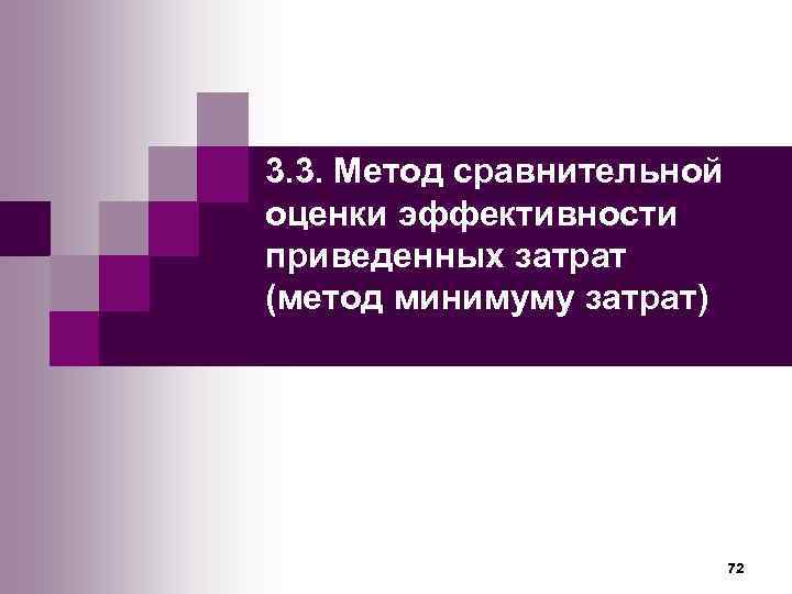 3. 3. Метод сравнительной оценки эффективности приведенных затрат (метод минимуму затрат)   