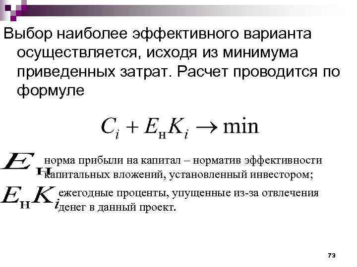 Капитальный расчет. Методика приведенных затрат. Приведенные затраты формула. Минимум приведенных затрат формула. Метод приведенных затрат формула.