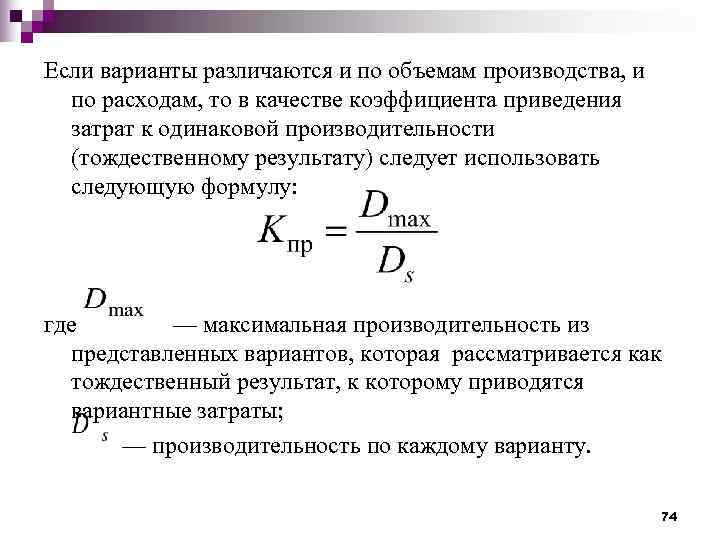 Если варианты различаются и по объемам производства, и  по расходам, то в качестве