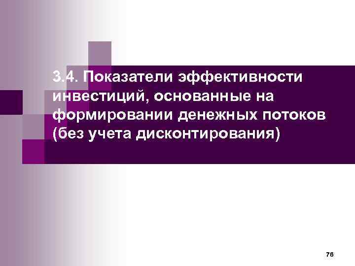 3. 4. Показатели эффективности инвестиций, основанные на формировании денежных потоков (без учета дисконтирования) 