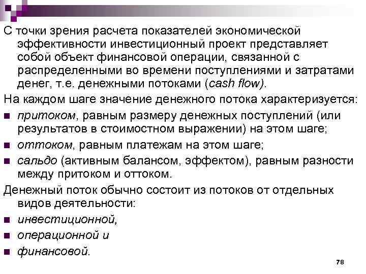 С точки зрения расчета показателей экономической  эффективности инвестиционный проект представляет  собой объект