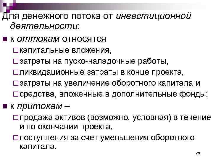 Отток денежных средств по операционной деятельности при завершении проекта включает