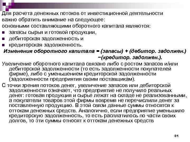 Для расчета денежных потоков от инвестиционной деятельности важно обратить внимание на следующее: основными составляющими