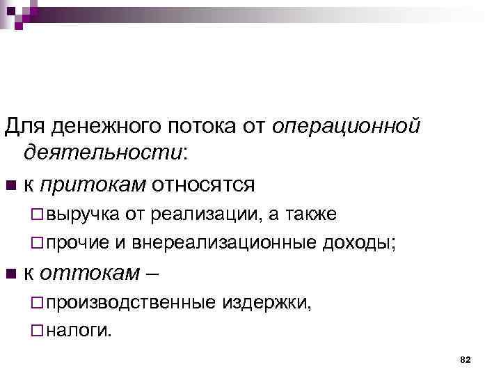 Для денежного потока от операционной  деятельности: n к притокам относятся ¨ выручка от