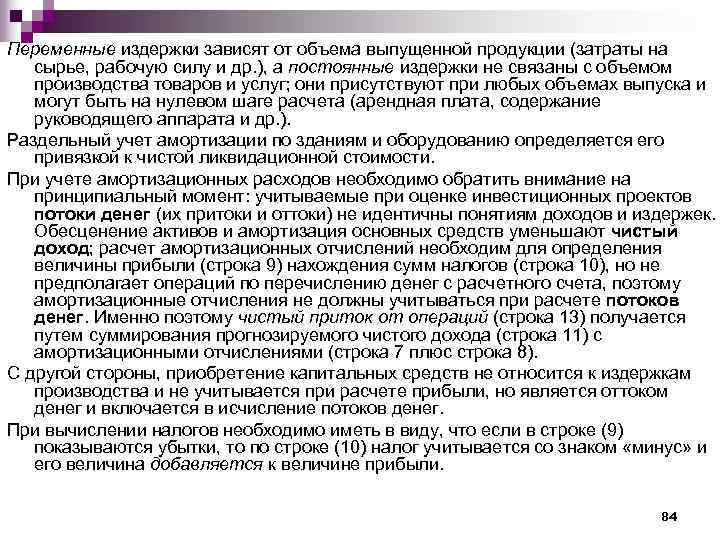 Переменные издержки зависят от объема выпущенной продукции (затраты на  сырье, рабочую силу и