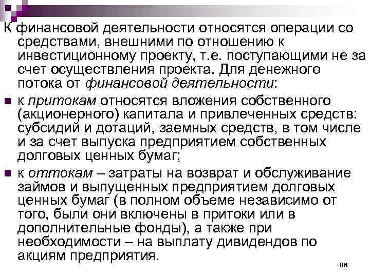 К финансовой деятельности относятся операции со  средствами, внешними по отношению к  инвестиционному