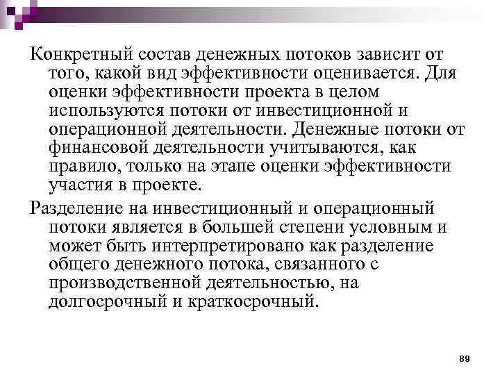 Конкретный состав денежных потоков зависит от  того, какой вид эффективности оценивается. Для 