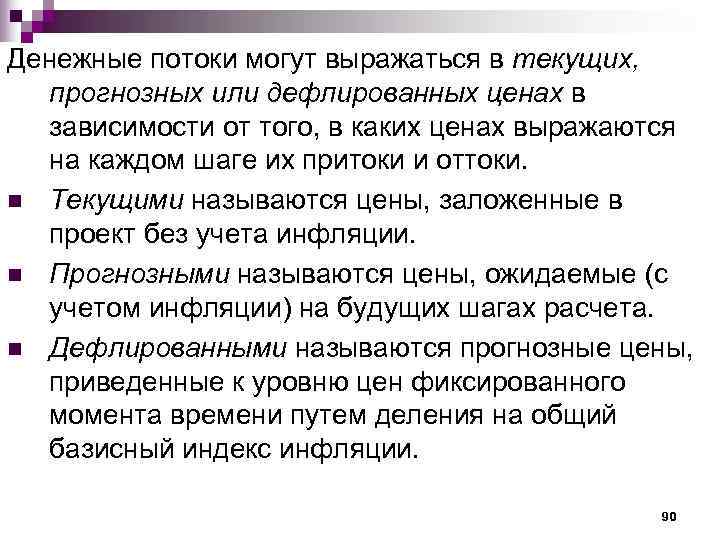 Денежные потоки могут выражаться в текущих,  прогнозных или дефлированных ценах в  зависимости