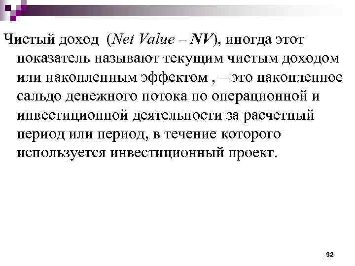 Чистый доход (Net Value – NV), иногда этот показатель называют текущим чистым доходом или