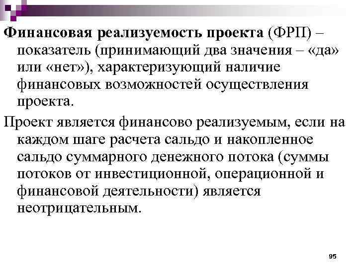 Основным финансовым условием реализуемости проекта является