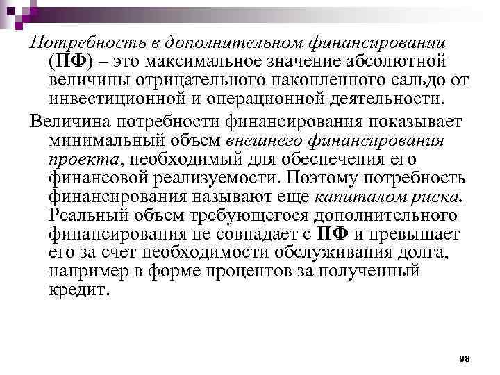 Потребность в дополнительном финансировании  (ПФ) – это максимальное значение абсолютной  величины отрицательного