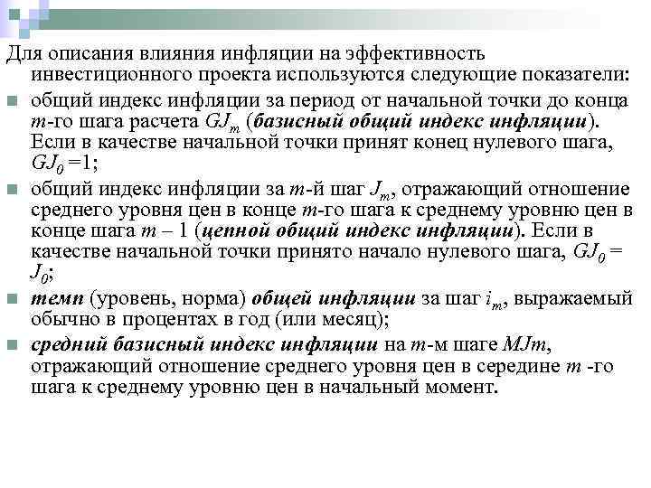 Влияние инфляционных процессов на оценку инвестиционных проектов