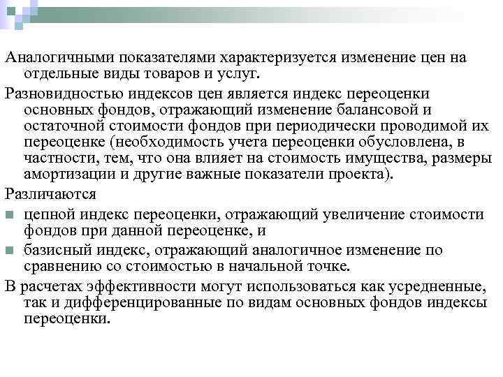 Аналогичными показателями характеризуется изменение цен на  отдельные виды товаров и услуг. Разновидностью индексов