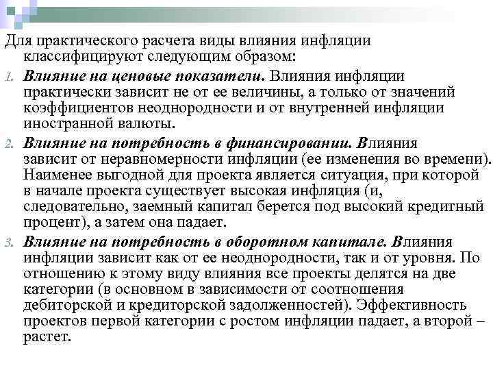 Для практического расчета виды влияния инфляции  классифицируют следующим образом: 1. Влияние на ценовые
