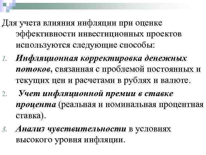 Учет инфляции при оценке инвестиционных проектов