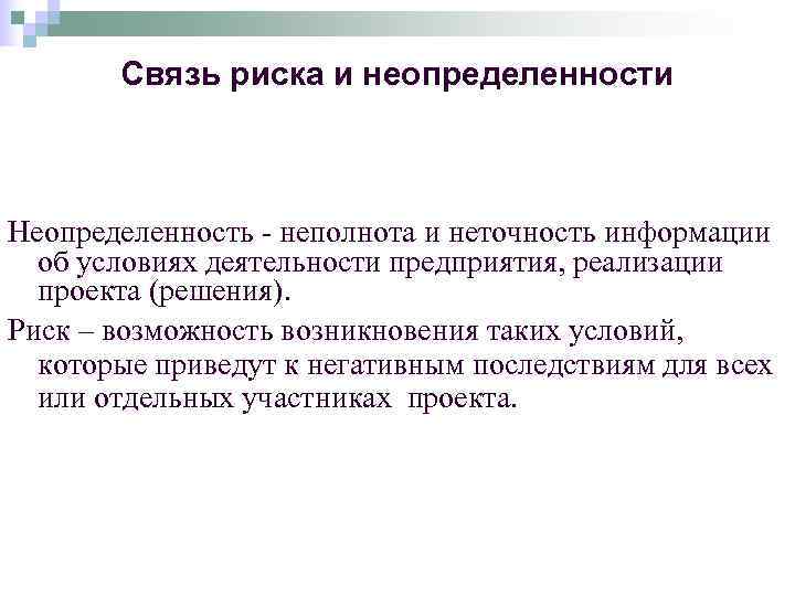 Неопределенностью называется неполнота или неточность об условиях реализации проекта решения